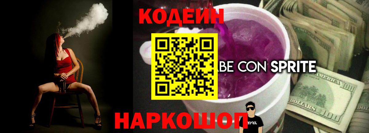 Кодеин Purple Drank  Вход с VPN  Кодеин напиток Lean (лин)  Саранск 
